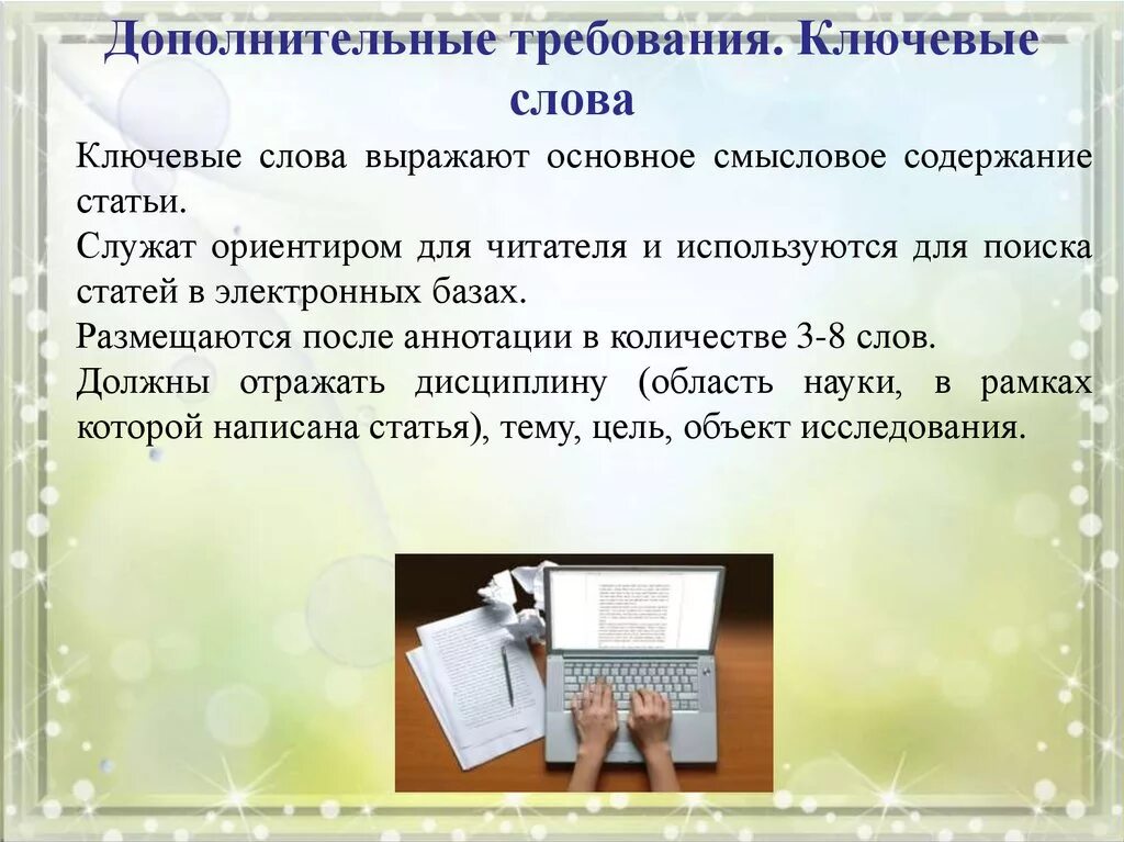 Работа с текстом ключевые слова. Ключевые слова в статье. Ключевые слова в научной статье. Ключевые слова в статье пример. Ключевые слова в тексте статьи.