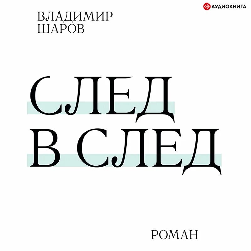 Шаров след в след. В. шаров "след в след". Книга след.