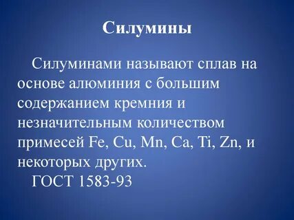 Сплав алюминия и кремния
