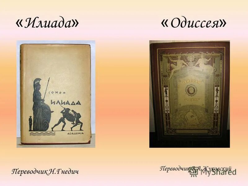 Илиада время действия. Илиада. Одиссея. Крылатые выражения Илиада и Одиссея. Крылатые выражения из Илиады и Одиссеи. Крылатые выражения Илиады.