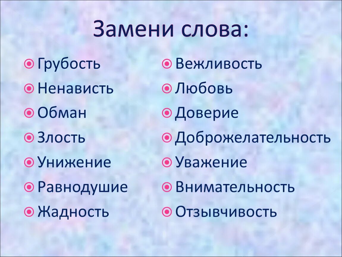 Город синоним слова обмануть. Слова заменить словами. Чем заменить слово это. Слова замены слову который. Определение слова грубость.