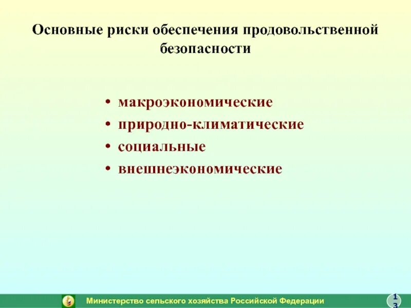 Задачи продовольственного обеспечения. Риски продовольственной безопасности. риски и угрозы обеспечения продовольственной безопасности. задачи обеспечения продовольственной безопасности:. риски в обеспечении продовольственной безопасности.
