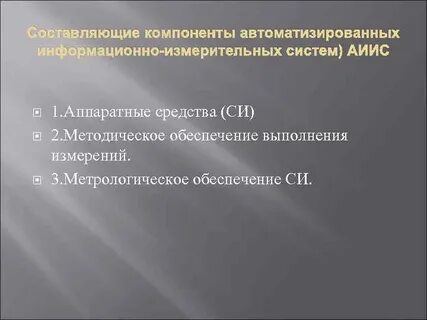 Составляющие элементы автоматизированной информационной системы