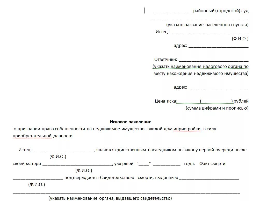 Форма заявления предусматривает. 234 ГК РФ исковое заявление. Образец заявления. Исковое приобретательная давность на недвижимое имущество.