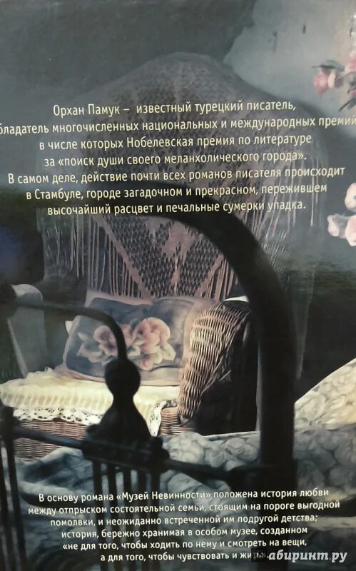 Памук о. "музей невинности". Орхан памук "музей невинности". Музей невинности Орхан памук книга. Памук книги музей невинности.