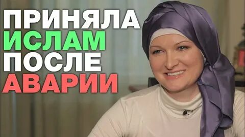 Принять мусульманство девушка