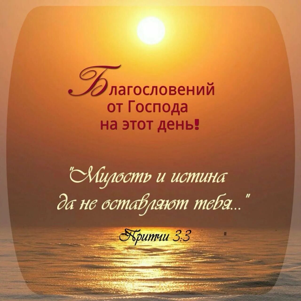 Доброе утро цитаты из библии. Добрые пожелания из библии. доброго дня с пожеланиями из библии. стихи из библии в пожелание. библейские пожелания на каждый день.