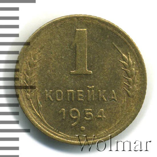 1 копейка 1954