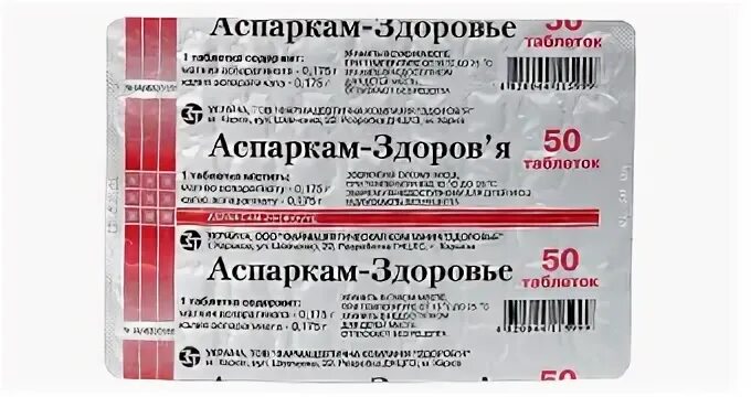 Аспаркам от чего помогает таблетки. Аспаркам 50 таб. аспаркам здоровье. аспаркам фирм здоровье. аспаркам производитель здоровье.