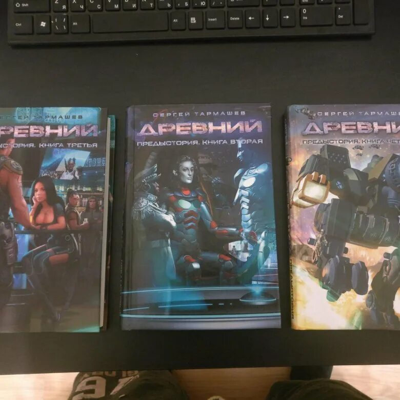 Читать книги сергея тармашева древний предыстория. Тармашев древний предыстория. Предыстория. Неразделимые. Читать книги сергея тармашева древний предыстория.