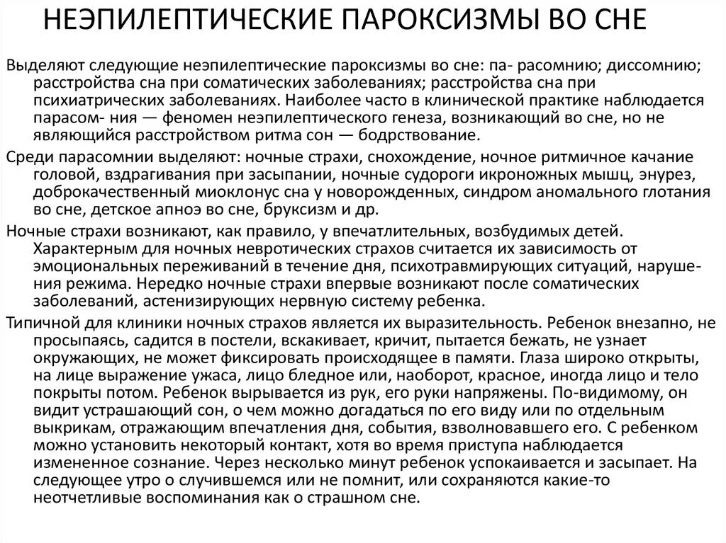 Неэпилептические пароксизмы. Пароксизмальные нарушения сна. Пароксизмальные нарушения сна у детей. Пароксизмальные состояния неэпилептического генеза.