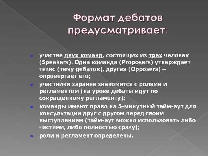 Формат дебатов. Структура дебатов. темы для дебатов. темы для дебатов для студентов. тезисы для дебатов.