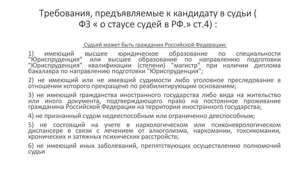 П 1 ст 14 о статусе судей. Требования к судьям. Требования к кандидатам в судьи. Судьей может быть гражданин Российской Федерации. Закон Российской Федерации о статусе судей в Российской Федерации.