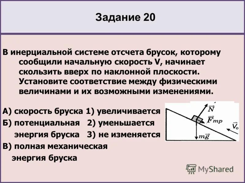 Сила характер изменения. Брусок скользит. Потенциальная энергия бруска на наклонной плоскости. Ускорение бруска по наклонной. В инерционной системе отсчета брусок начинает скользить.