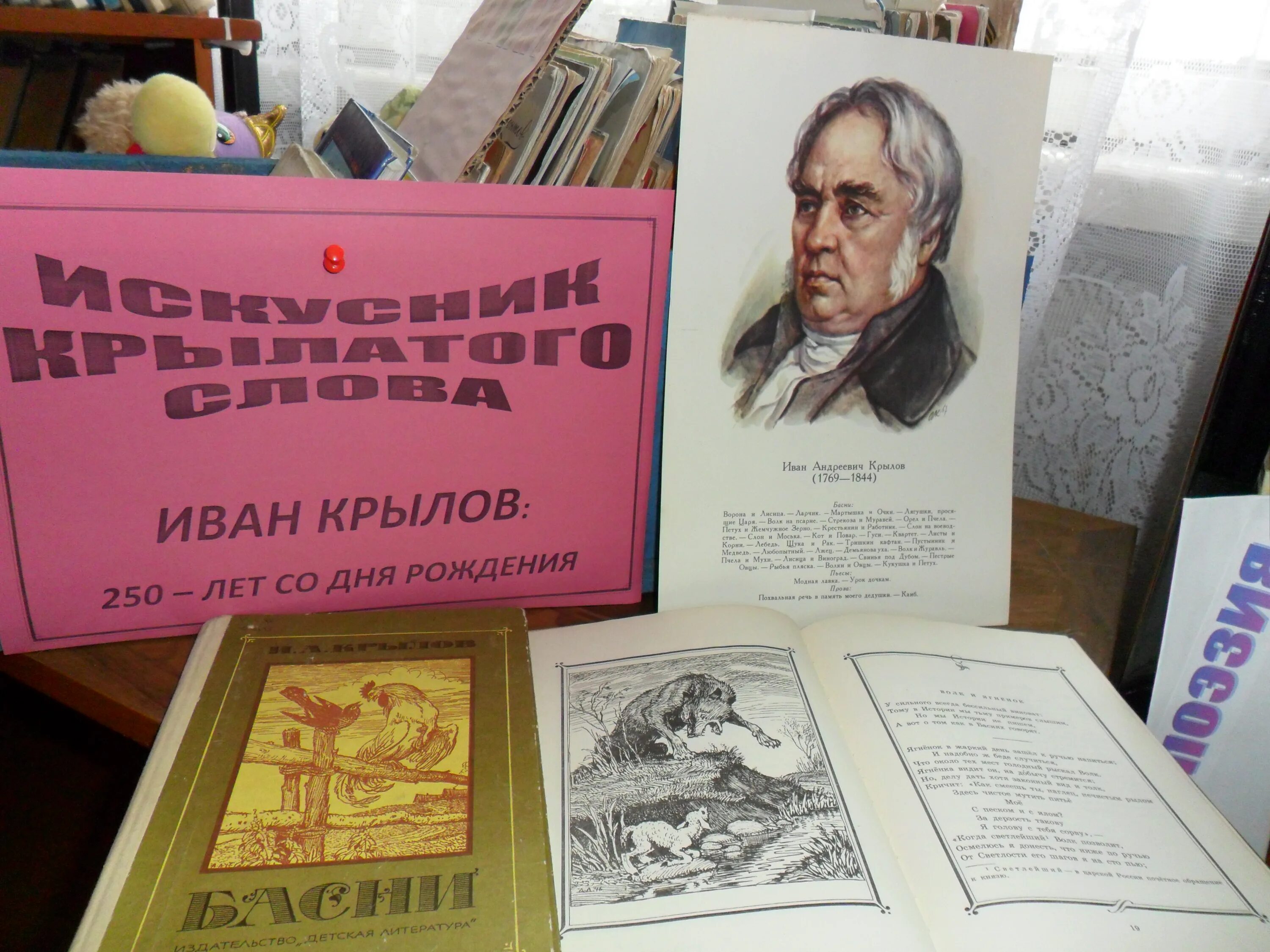 Власть крылов. Крылов книжная выставка в библиотеке.