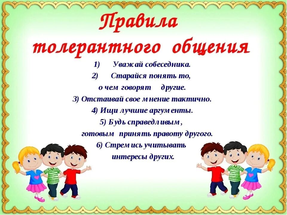 День толерантности. Правила толерантного общения. Памятка толерантности. День толерантности презентация