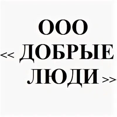 Ответственный добрый
