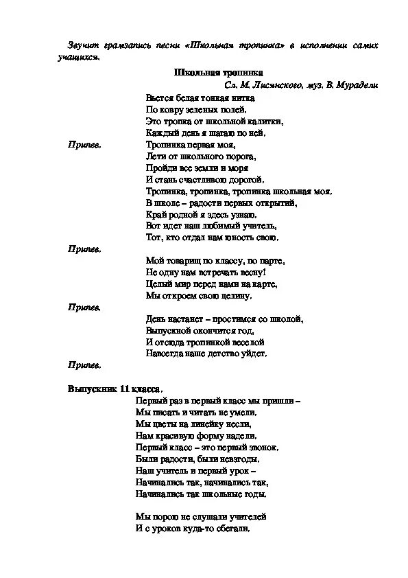 Песня школа музыки текст. Школьная тропинка текст. Песня Школьная тропинка. Слова песенки Школьная тропинка. Песня про тропинку слова.