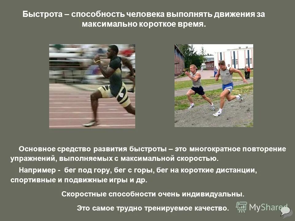 Какими физическими упражнениями развивают быстроту. Быстрота упражнения для развития быстроты. Физические упражнения для развития быстроты. Упражнения для развития физического качества быстрота. Упражнения для развития скорости бега.