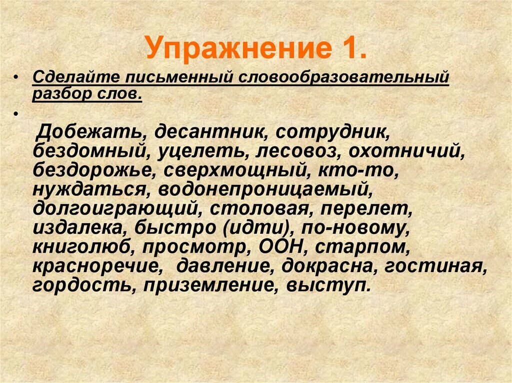 Словообразовательный разбор 7 класс. Письменный словообразовательный разбор. Словообразование анализ. Словообразовательный анализ слова. Сделайте письменный словообразовательный разбор слов.