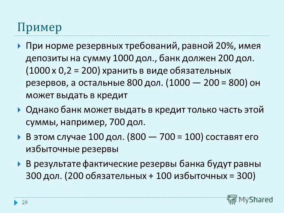 Если норма обязательных резервов составляет 25. Если норма обязательных резервов составляет 25. Банковский мультипликатор равен 4. Если норма обязательных резервов составляет 25. Если норма обязательных резервов составляет 25.
