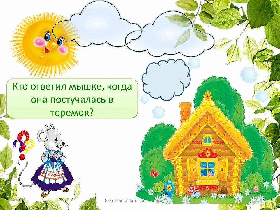 Теремок 1 класс школа россии конспект. Презентация по сказке Теремок. Презентация к сказке Теремок для дошкольников. Дидактическая игра Теремок. Дидактические игры по сказке Теремок.