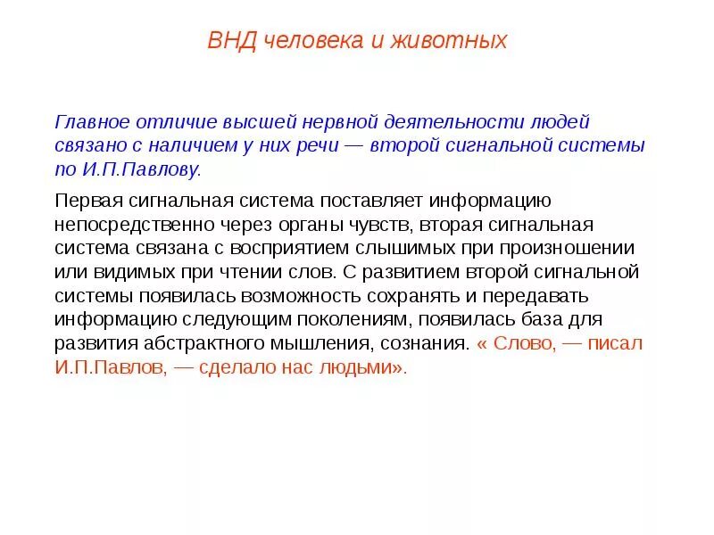 Чем отличается деятельности человека. Отличия ВНД человека от ВНД животных. Высшая нервная деятельность человека. Характеристика ВНД. Особенности высшей нервной деятельности.