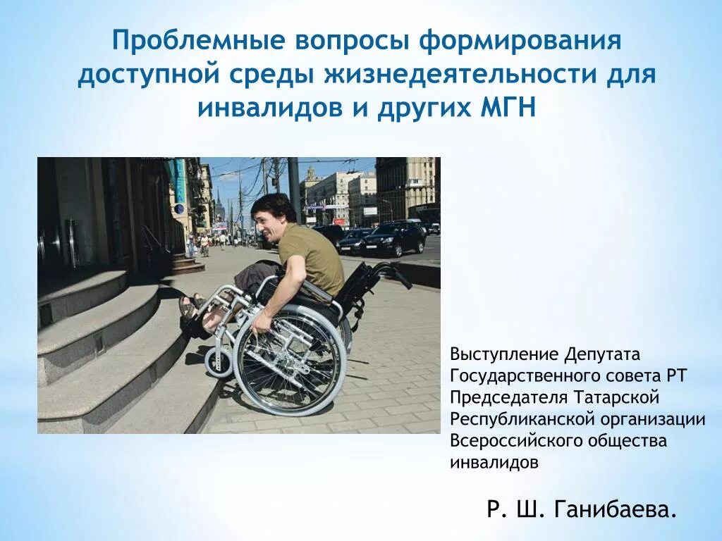 Доступность для маломобильных групп населения. Организация доступной среды для инвалидов. Доступной среды жизнедеятельности инвалидов. Формирование доступной для инвалидов среды жизнедеятельности.