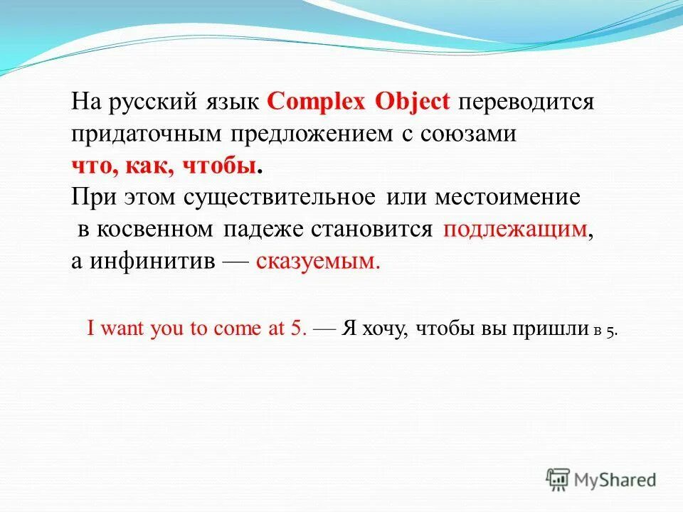 Примеры предложений со сложным дополнением. Сложное дополнение в английском языке. Complex object в английском языке. Предложения с Complex object. Предложения со сложным дополнением Complex object.