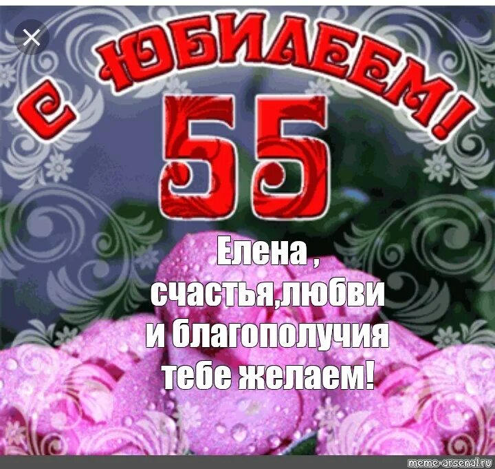 С юбилеем 55. 55 Лет женщине.