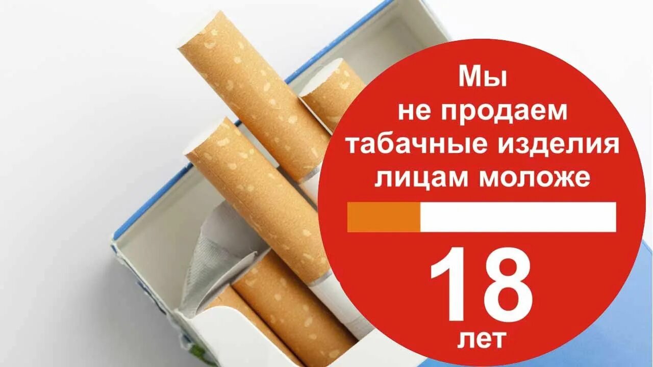 Табачная продукция. Табачными изделиями не продаем. Запрет продажи табачной продукции несовершеннолетним. Штраф за продажу табачной продукции несовершеннолетним.