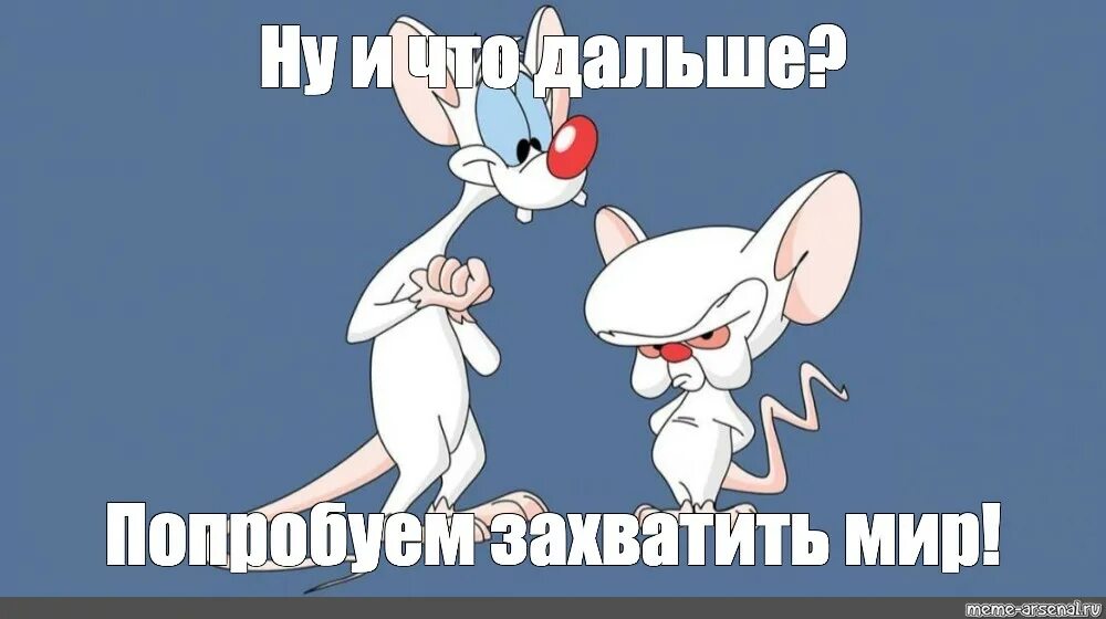 Как захватить мир. Пинки и брейн. мыши которые хотели захватить мир. попробуем захватить мир. захватить мир пинки.