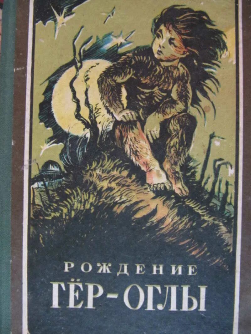 Гер читать. Туркменский эпос. Эпос книга. Туркменский эпос гёроглы. Туркменский героический эпос Героглы.