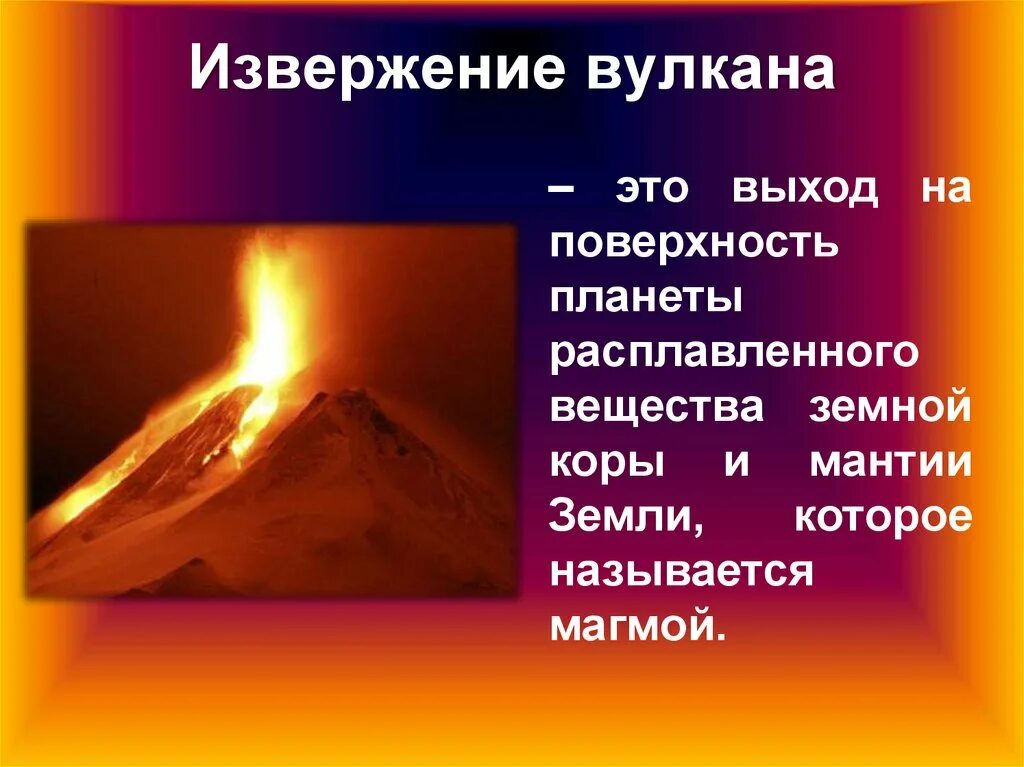 Почему опасны вулканы. Презентация по вулканам. Расположение вулканов на земле извержение вулканов. Извержение это определение. Извержение вулкана это определение.