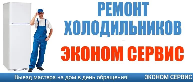 Ремонт холодильников баннер. Ремонт холодильников визитка. Ремонт холодильников реклама. Ремонт холодильников в москве выезд