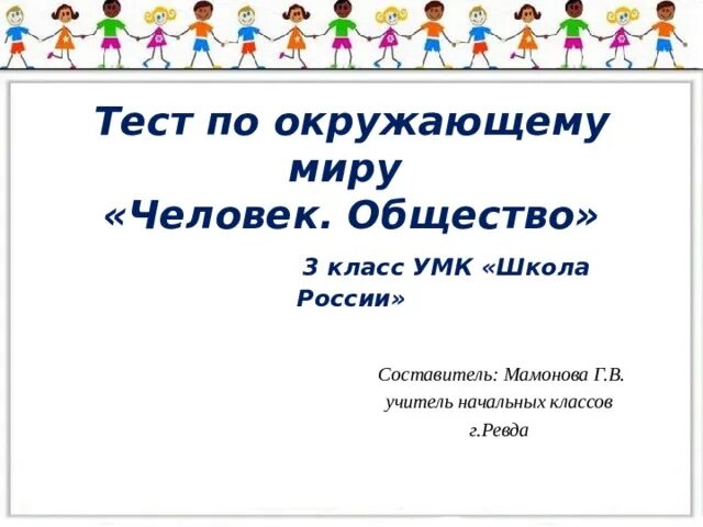 Проверочная работа чему учит экономика. Общество 3 класс окружающий мир. Что такое общество 3 класс. Тест общество 3 класс. Общество 3 класс окружающий мир презентация.