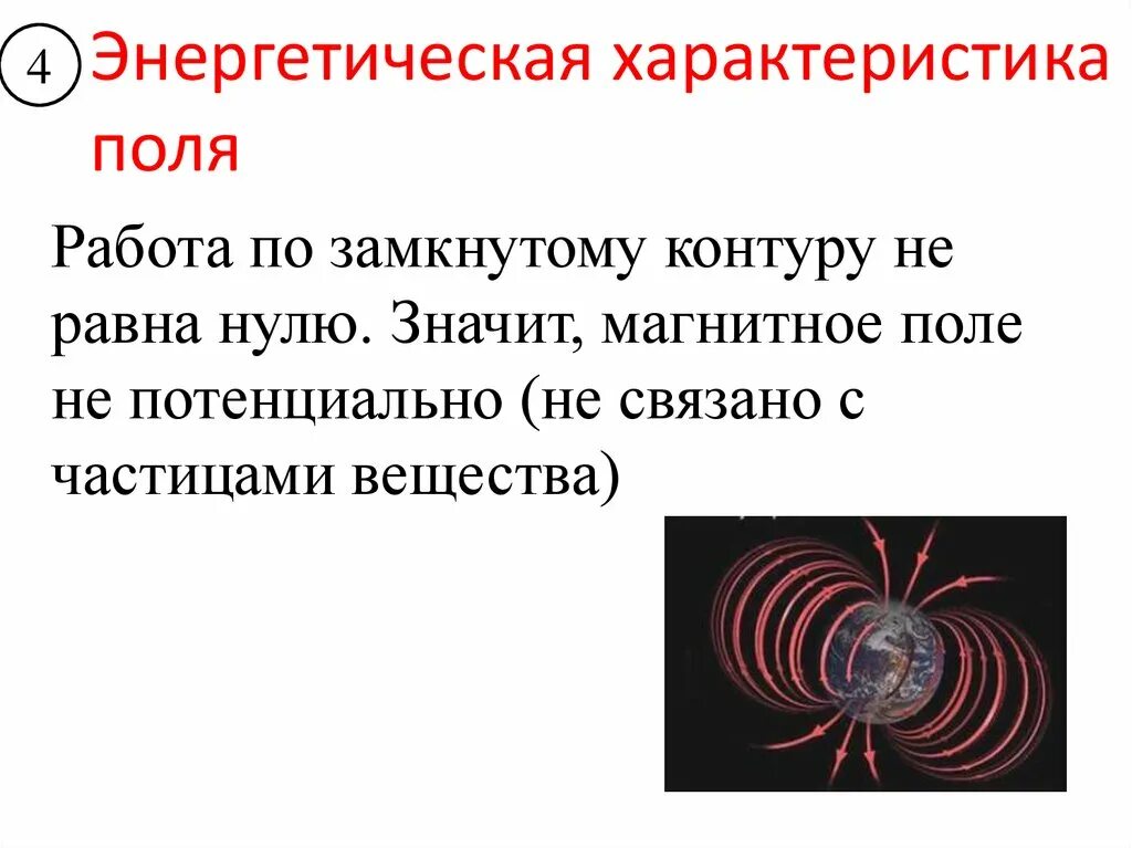 3 свойства магнитного поля. Энергетическая характеристика магнитного поля. энергетическая характеристика поля. энергетические характеристики. характеристики электромагнитного поля.