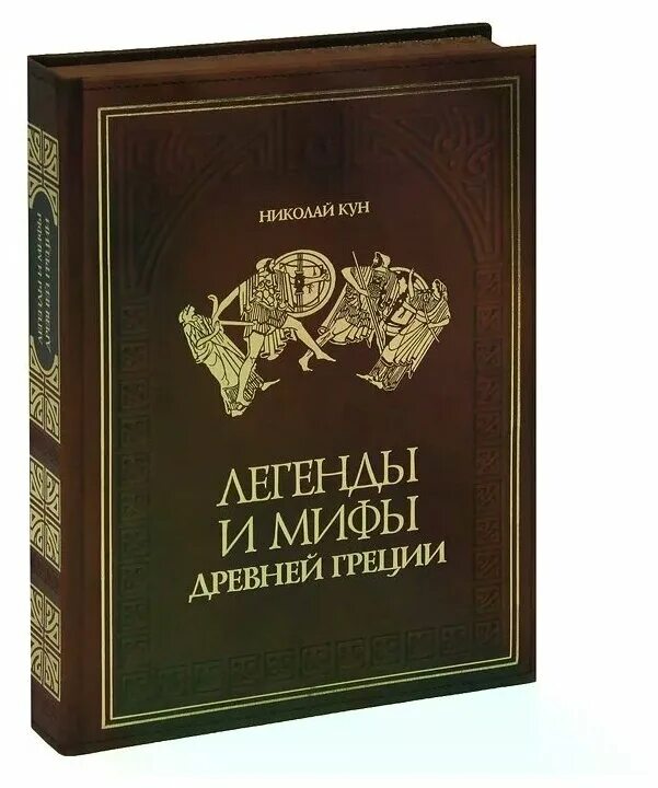 Мифы истории книги. Книга легенд. Миф книги. Мифы и легенды книга. Легенды и мифы древней Греции.