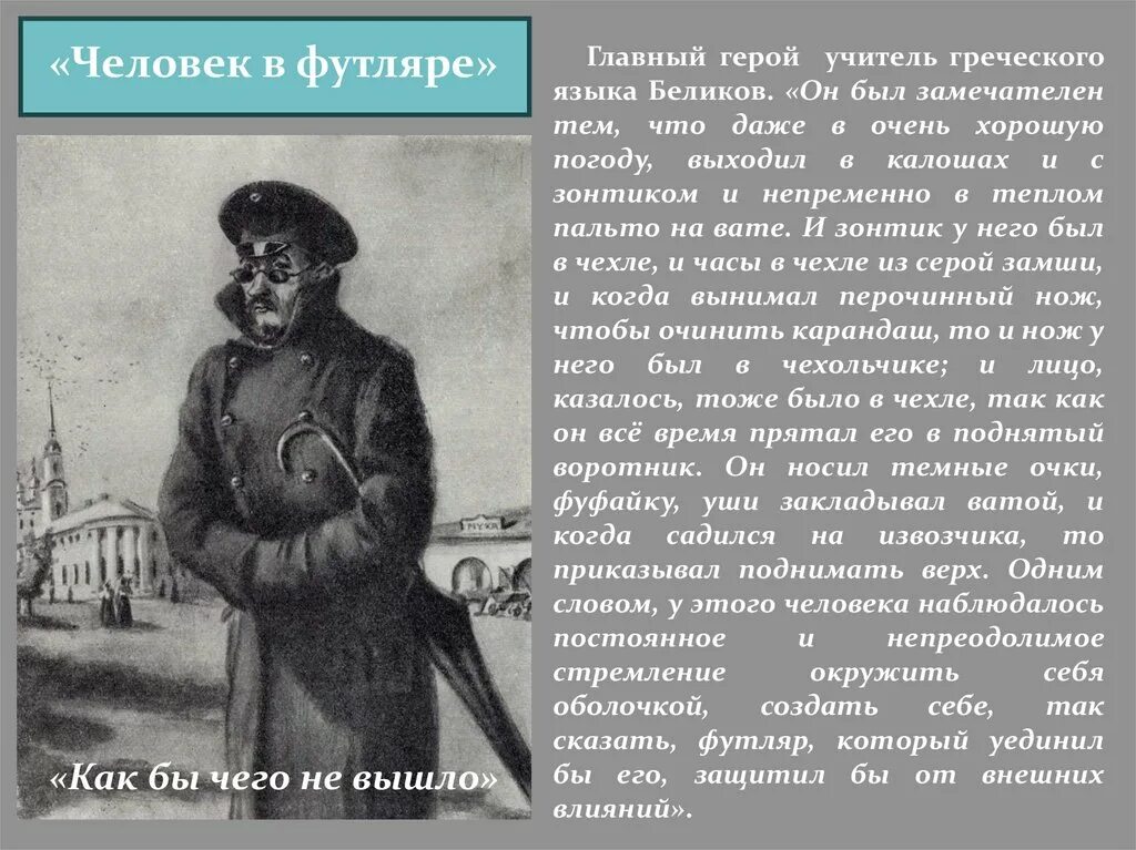 А П Чехов произведение человек в футляре. Человек в футляре а.п.Чехова краткое. Чехов трилогия человек в футляре.