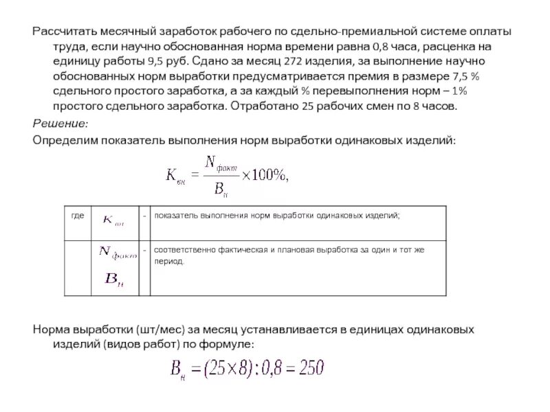 Рассчитать месячную заработную плату рабочего. Как рассчитать месячный заработок рабочего. Месячный заработок рабочего по сдельно-премиальной системе. Средний месячный заработок расчет.