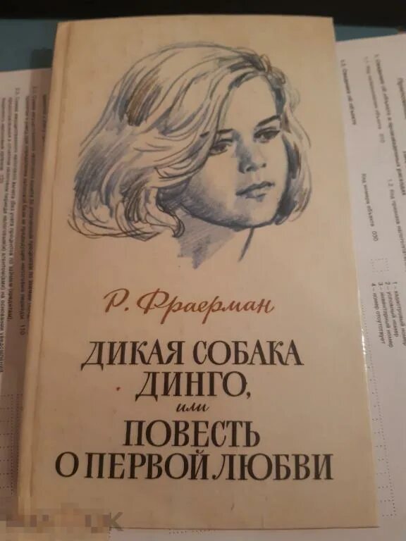 Первая любовь фраерман проблема повести. Фраерман Дикая собака 1986. Дикая собака Динго, или повесть о первой любви. Дикая собака Динго книга. Р. Фраерман повести о первой любви.