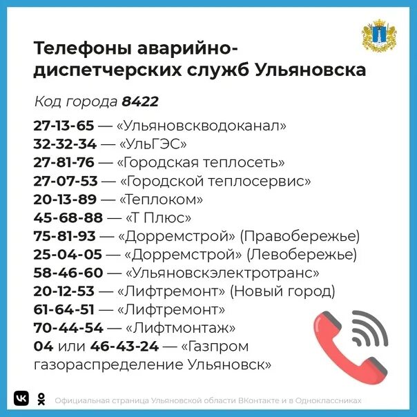 Телефон аварийной службы ульяновск. Служба в Ульяновске. Оперативно диспетчерская служба УЛЬГЭС. УЛЬГЭС аварийная Ульяновск служба. Аварийная служба Стар майна Ульгес.