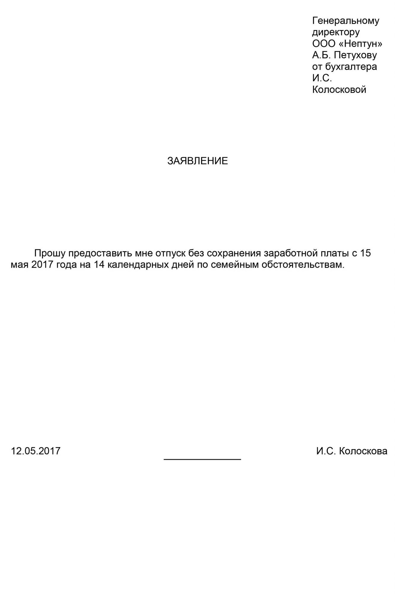 Бланк заявления на отпуск за свой счет образец. Бланк заявления о предоставлении отпуска за свой счет. Образец написания заявления о предоставлении отпуска за свой счет. Заявление на отпуск за свой счёт по семейным обстоятельствам образец.