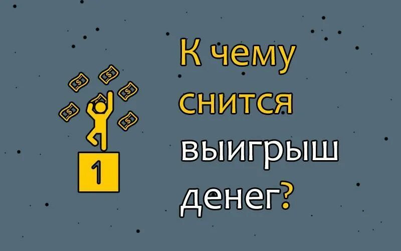 К чему снится лотерейный. К чему снится денежный выигрыш. Приснились деньги выиграл. Сонник выиграть деньги. Выиграть во сне деньги.