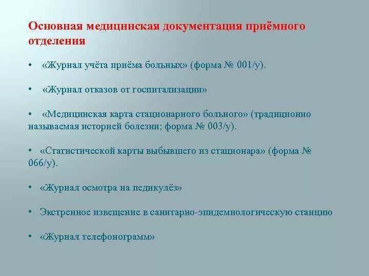 Приемное отделение дневник. Мед документация приемного отделения стационара. Документация медсестры приемного отделения. Таблица документация медсестры приемного отделения. Перечислить документацию приемного отделения.