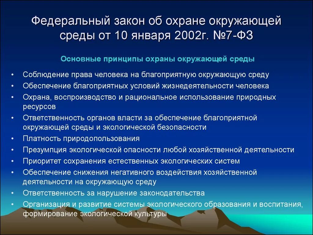 Политика безопасности в области охраны окружающей среды. ФЗ об охране окружающей среды. Закон об охране окружающей среды в РФ. Основные положения федерального закона об охране окружающей среды. ФЗ 7 об охране окружающей среды.