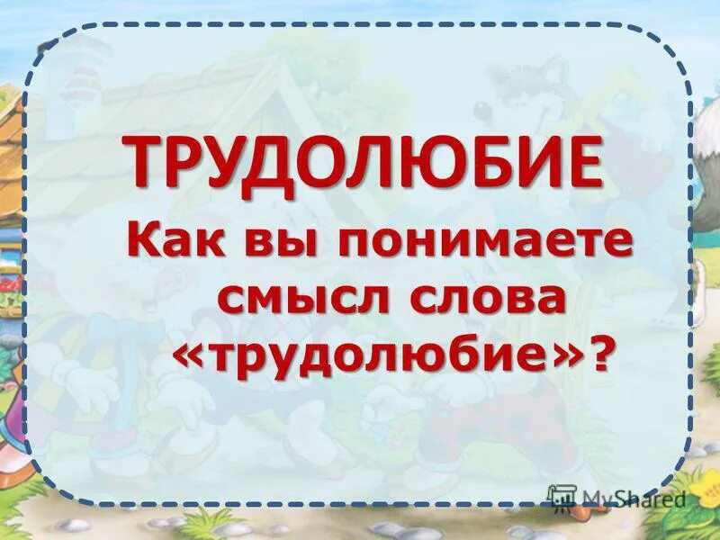 Трудолюбие презентация. Слово трудолюбие. Презентация о трудолюбивом человеке. Слайд трудолюбивый чел. Как вы понимаете смысл слова знание