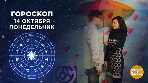 Гороскоп 1 октября 1 канал