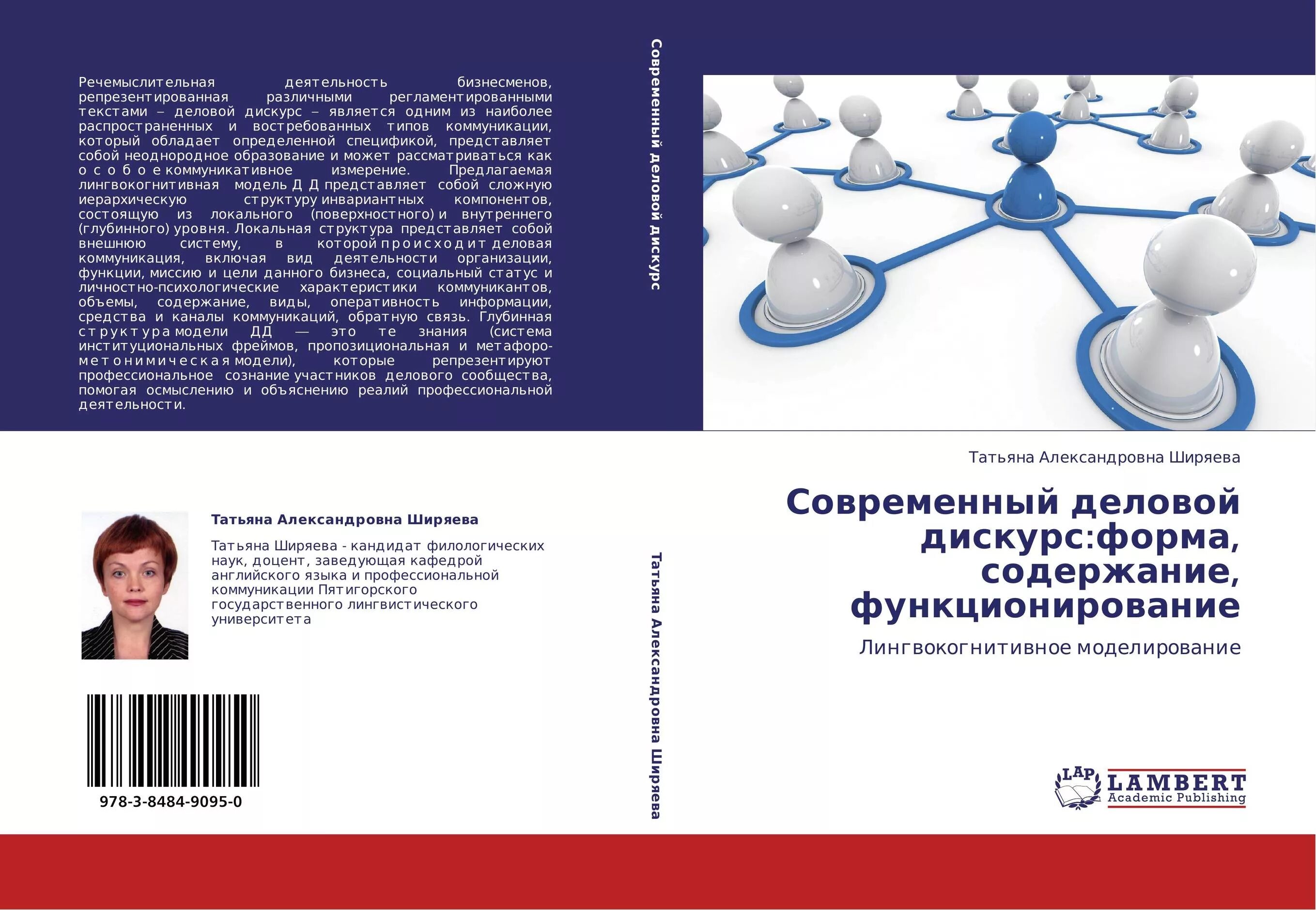 Дискурс монография. Современные дискурсы. деловой дискурс. дискурс издательство. лингвокогнитивное моделирование.