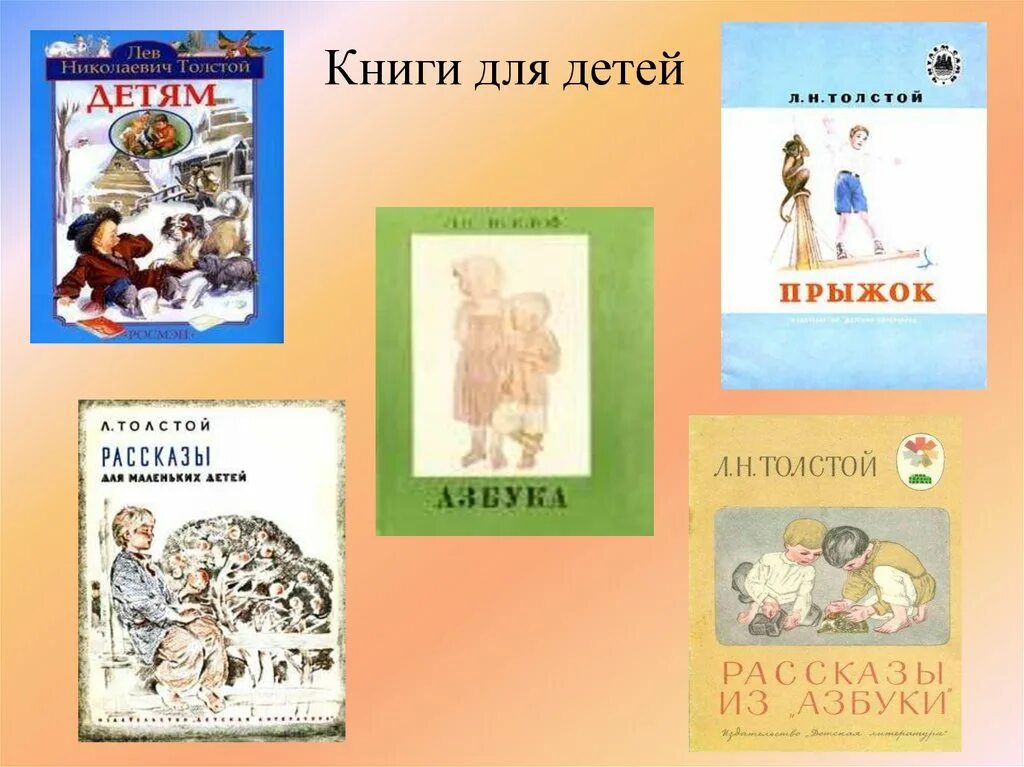 Толстой книги сказки. Л.Н. толстой книжки для детей. Книги л Толстого для детей. Какие книги написал Лев Николаевич толстой для детей. Толстой Лев Николаевич "детям".